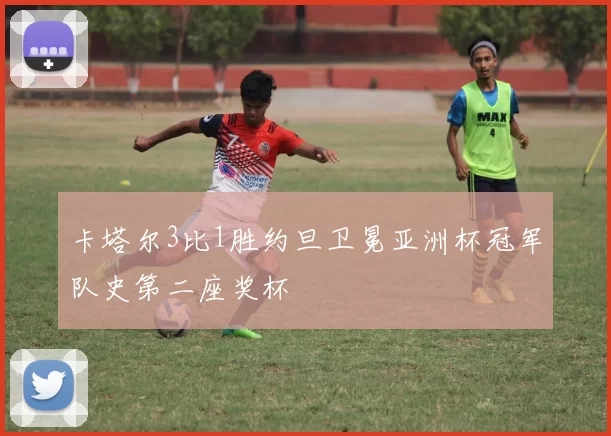 卡塔尔3比1胜约旦卫冕亚洲杯冠军队史第二座奖杯