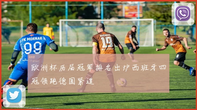 欧洲杯历届冠军排名出炉西班牙四冠领跑德国紧追