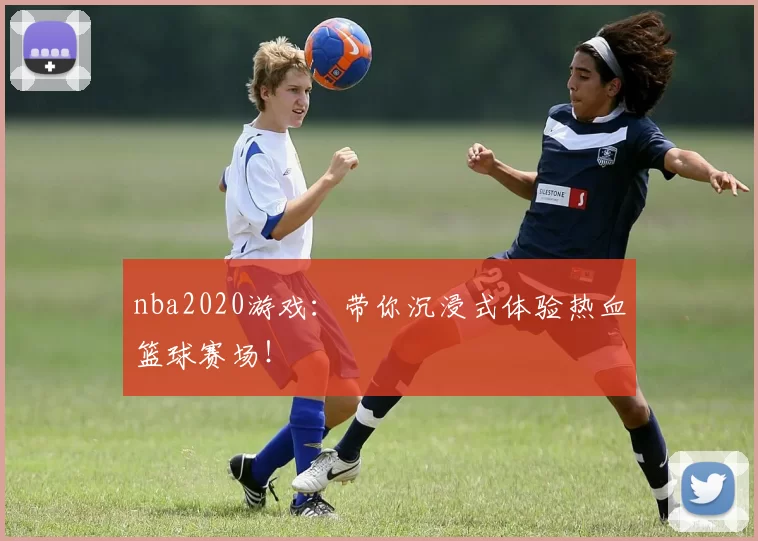 nba2020游戏：带你沉浸式体验热血篮球赛场！