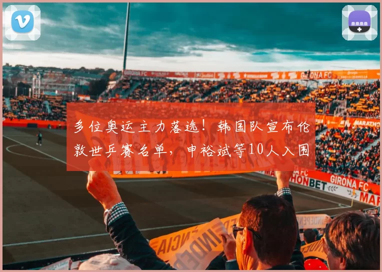 多位奥运主力落选!韩国队宣布伦敦世乒赛名单,申裕斌等10人入围