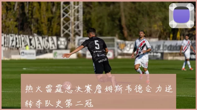 热火雷霆总决赛詹姆斯韦德合力逆转夺队史第二冠