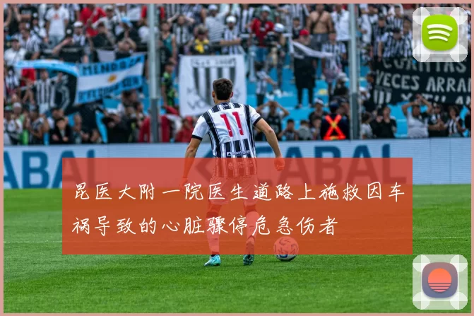 昆医大附一院医生道路上施救因车祸导致的心脏骤停危急伤者
