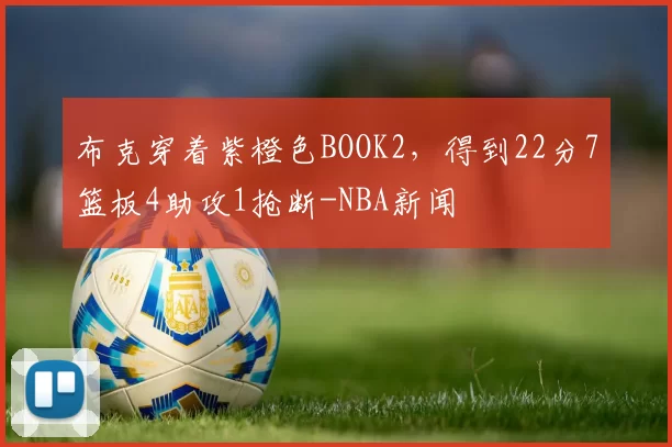 布克穿着紫橙色BOOK2，得到22分7篮板4助攻1抢断-NBA新闻