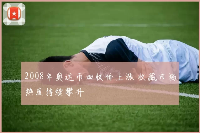2008年奥运币回收价上涨 收藏市场热度持续攀升
