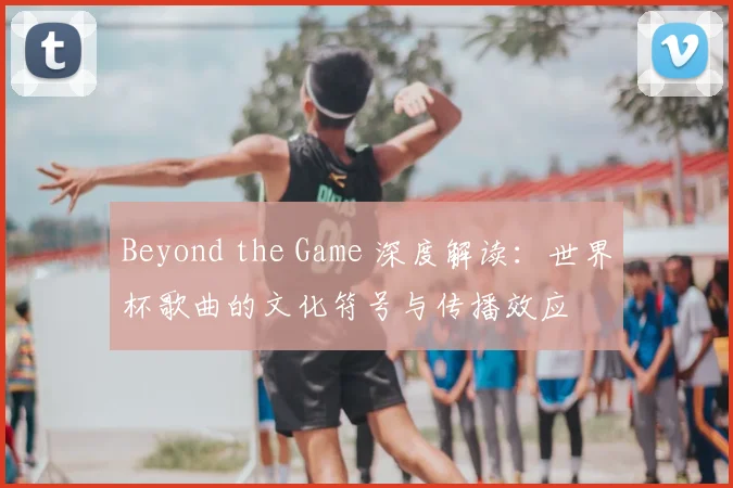 专访内部人士：中国世界杯预选赛赛程背后的战略布局