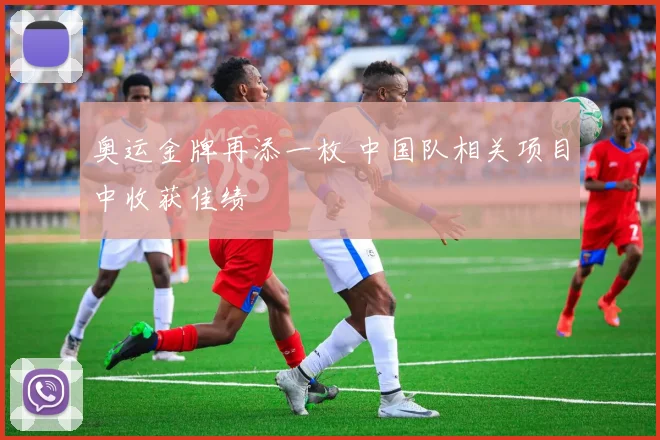 奥运金牌再添一枚 中国队相关项目中收获佳绩
