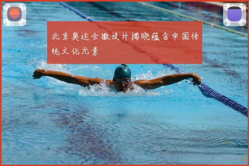 北京奥运会徽设计揭晓蕴含中国传统文化元素