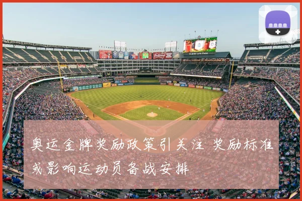 奥运金牌奖励政策引关注 奖励标准或影响运动员备战安排
