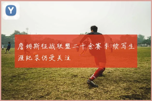 诺坎普奇迹何时上演巴萨逆转晋级欧冠经典战役再被提起