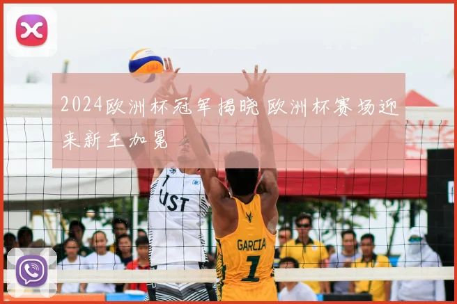 2024欧洲杯冠军揭晓 欧洲杯赛场迎来新王加冕