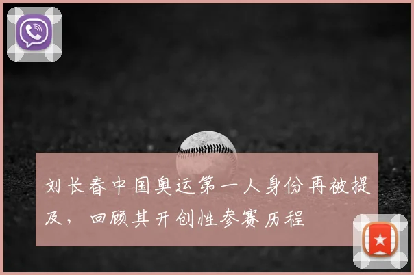 刘长春中国奥运第一人身份再被提及,回顾其开创性参赛历程