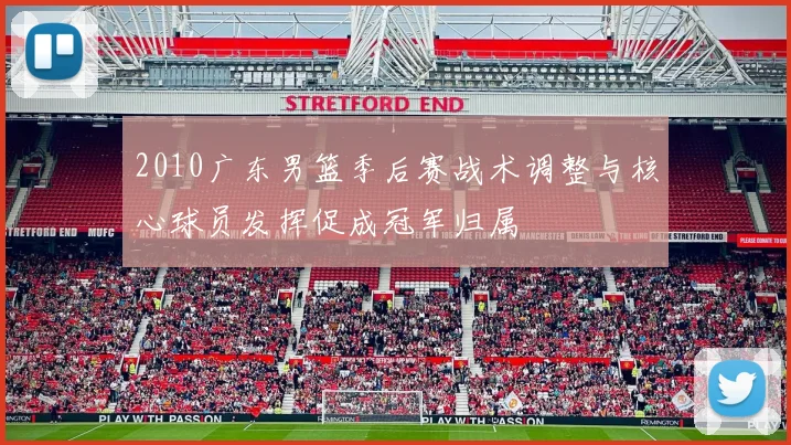 2010广东男篮季后赛战术调整与核心球员发挥促成冠军归属
