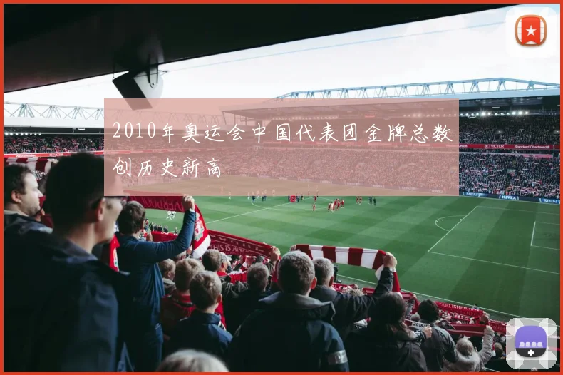 2010年奥运会中国代表团金牌总数创历史新高