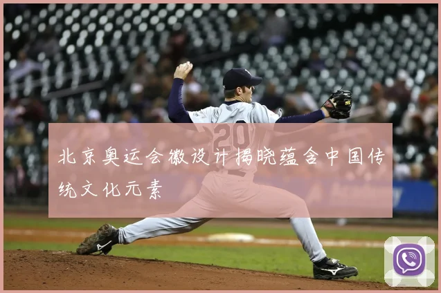 北京奥运会徽设计揭晓蕴含中国传统文化元素